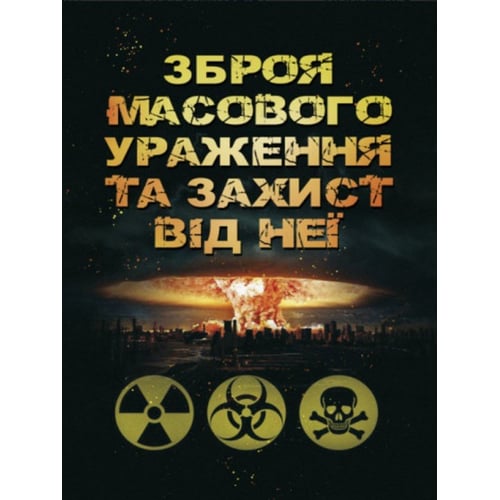 Б. П. Теплоухов: Зброя масового ураження та захист від неї