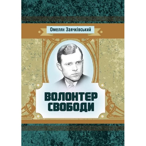 Омелян Заячківський: Волонтер свободи