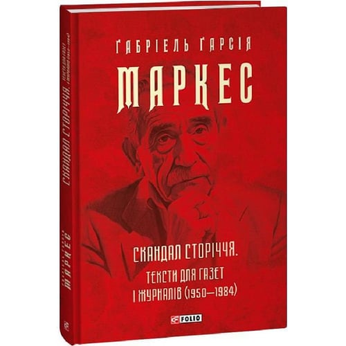 Ґабріель Ґарсія Маркес: Скандал сторіччя. Тексти для газет та журналів (1950-1984)