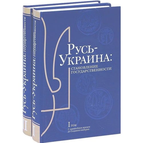 Русь-Україна. Становлення державності в 2-х тт.