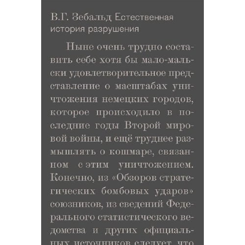 В. Г. Зебальд: Естественная история разрушения