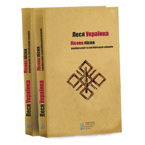 Леся Українка: Лісова пісня