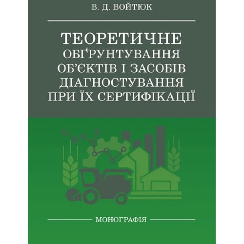 В. Д. Войтюк: Теоретичне обґрунтування об'єктів та засобів діагностування при їх сертифікації