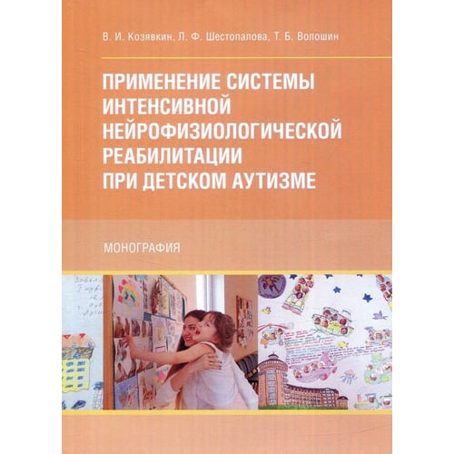 Козявкин, Шестопалова, Волошин: Применение системы интенсивной нейрофизиологической реабилитации при детском аутизме