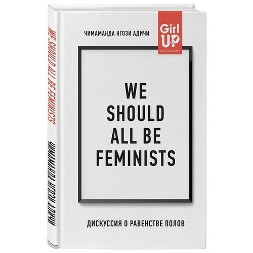 Чімаманда Нґозі Адічі: We should all be feminists. Дискусія про рівність статей