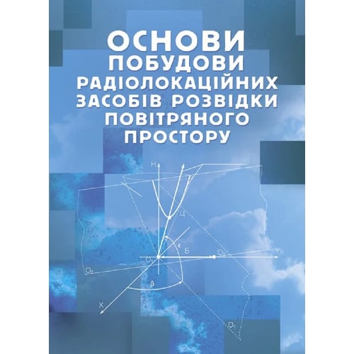 Основи побудови радіолокаційних засобів розвідки повітряного простору