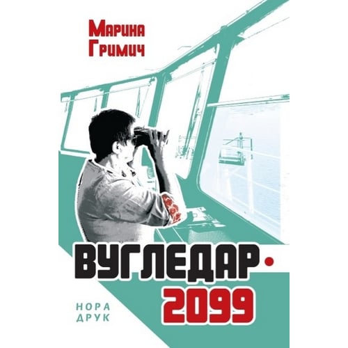 Марина Гриміч: Вугледар – 2099