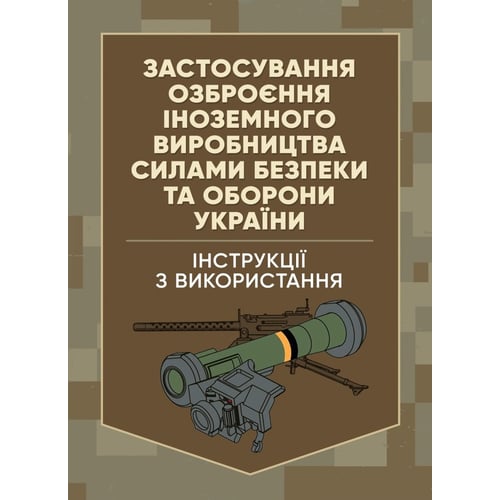 Застосування озброєння іноземного виробництва силами безпеки та оборони України. Інструкції з використання