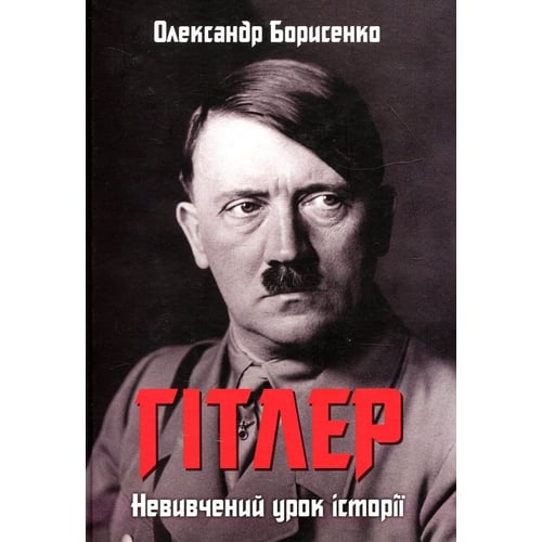 Олександр Борисенко: Гітлер. Невивчений урок історії