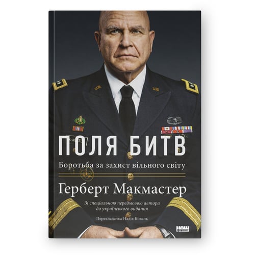 Герберт Макмастер: Поля битв. Боротьба за захист вільного світу