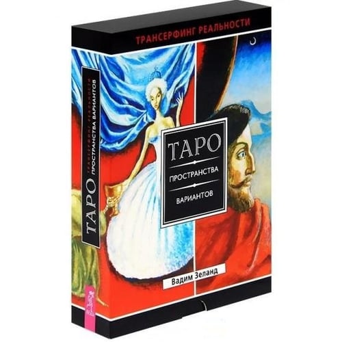 Вадим Зеланд: Трансерфінг реальності. Таро простору варіантів (брошура + 78 карт в подарунковій упаковці)