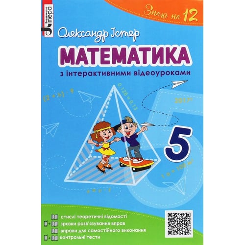 Олександр Істер: Математика з інтерактивними відеоуроками. 5 клас