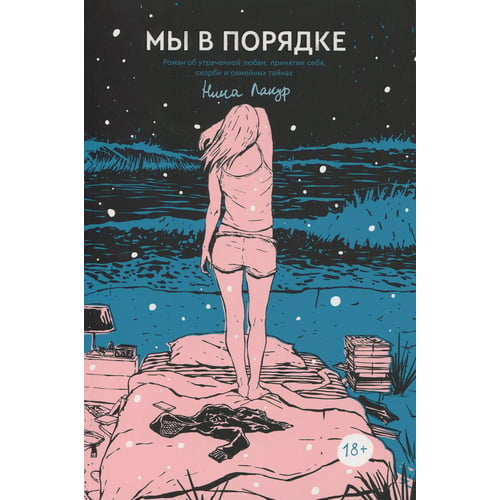 Нина Лакур: Мы в порядке