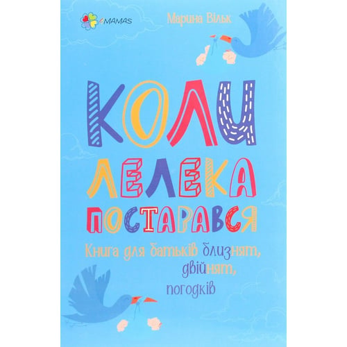 Марина Вільк: Коли лелека постарався. Книга для батьків близнят, двійнят, погодків