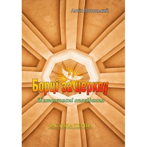 Антін Лотоцький: Борці за церковь. Життеписні оповідання. Частина 1