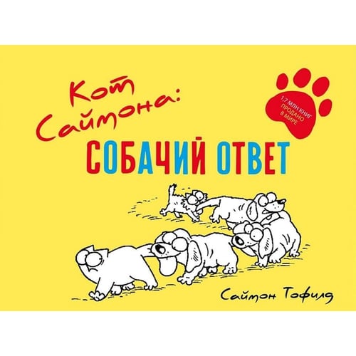 Саймон Тофілд: Кот Саймона. собачий відповідь