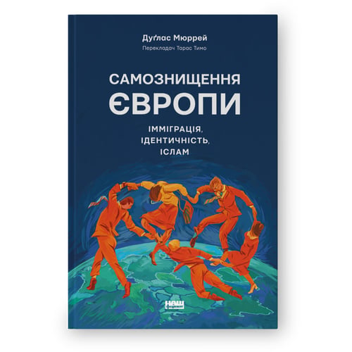 Дуґлас Мюррей: Самознищення Європи: імміграція, ідентичність, іслам