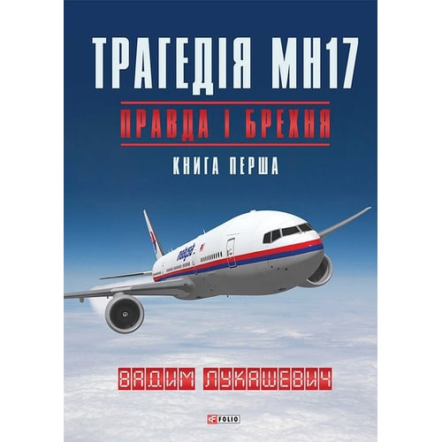 Вадим Лукашевич: Трагедія МН17. Правда і брехня. Книга 1