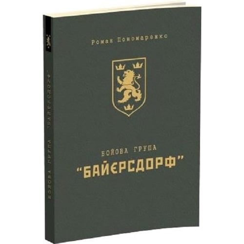 Роман Пономаренко: Бойова група "Байєрсдорф". Видання 2