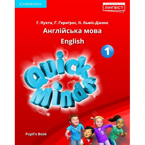 Quick Minds (Ukrainian edition) НУШ 1: Pupil's Book Hardback