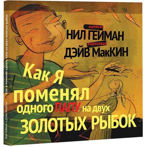 Ніл Гейман: Як я поміняв одного тата на двох золотих рибок