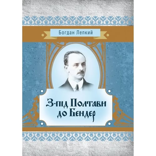 Богдан Лепкий: З-під Полтави до Бендера