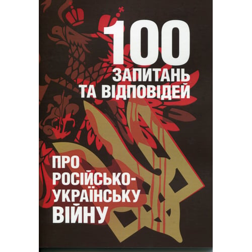 Романишин, Черевичний, Остапчук: 100 запитань та відповідей про російсько-українську війну