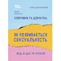 Марія Малихіна: Хлопчики та дівчинки: як розвивається сексуальність. Від 0 до 19 років. Ґайд для батьків