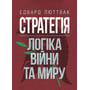 Едвард Люттвак: Стратегія. Логіка війни та світу