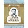 Володимир Винниченко: Записки Кирпатого Мефiстофеля