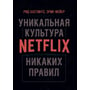 Рід Хастінгс, Ерін Мейєр: Жодних правил. Унікальна культура Netflix