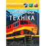 Світ довкола нас. Залізнична техніка. Фотоенциклопедія