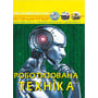 Світ навколо нас. Роботизована техніка. Фотоенциклопедія