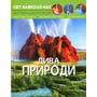 Світ довкола нас. Дива природи. Фотоенциклопедія