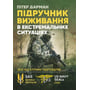 Пітер Дарман: Підручник виживання в екстремальних ситуаціях. Досвід спеціальних підрозділів світу