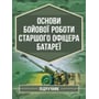 Трофименко, Сорокоумов, Демидко: Основи бойової роботи старшого офіцера батареї. Підручник