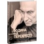 Ігор Козловський: Людина на перехресті. Роздуми про екзистенційний інтелект: Производитель Колесо Життя