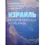 Костянтин Капітонів: Ізраїль. Історія Моссаду та спецназу