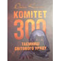 Джон Колеман: Комітет 300. Таємниці світового уряду