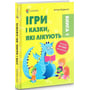 Аліна Руденко: Ігри та казки, які лікують. Книга 1: Жанр Развлечения для детей