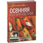 Осіння кулінарія. Уроки шеф-кухаря