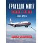 Вадим Лукашевич: Трагедія МН17. Правда і брехня. Книга 2