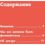 Чімаманда Нґозі Адічі: We should all be feminists. Дискусія про рівність статей: Автор Чімаманда Нґозі Адічі