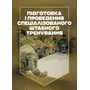 Підготовка та проведення спеціалізованої штабної тренування