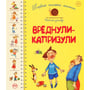 Перша книжка малюка. Вреднулі-капризулі