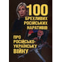 Романишин, Черевичний, Остапчук: 100 брехливих російських наративів про російсько-українську війну