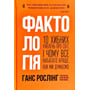 Уля Рослінг, Анна Рослінг-Рьонлюнд, Ганс Рослінг: Фактологія. 10 Хибне уявлень про світ, і чому все набагато краще, чем ми думаємо