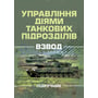 Управління діями танкових підрозділів. Взвод