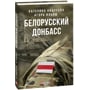 Катерина Андрєєва, Ігор Ілляш: Білоруський Донбас