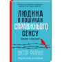 Вiктор Франкл: Людина в пошуках справжнього СЕНС. Психолог у концтаборі: Жанр Популярная психология